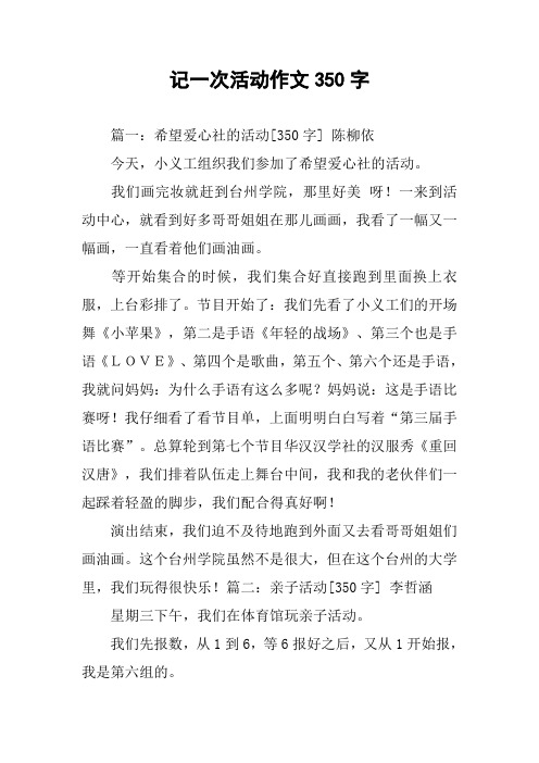 记一次活动作文350字