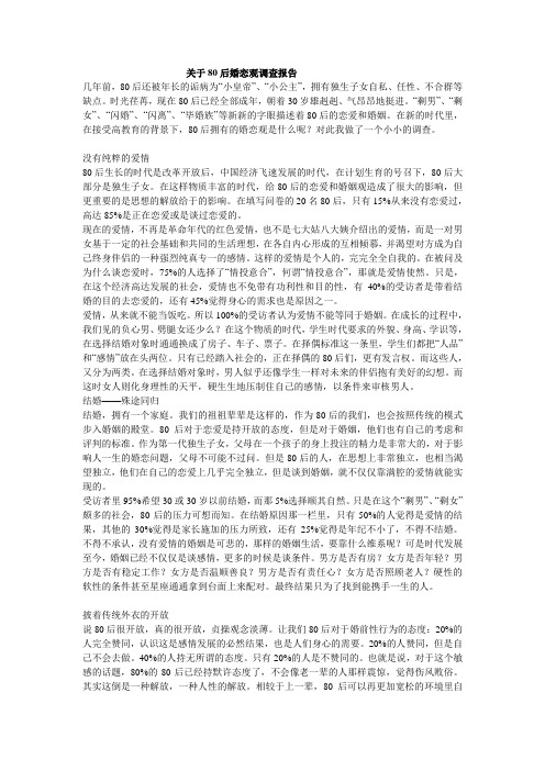 关于80后婚恋观调查报告