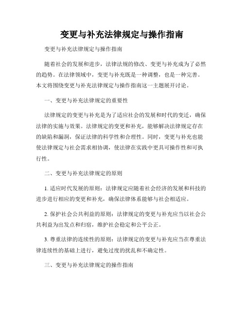 变更与补充法律规定与操作指南