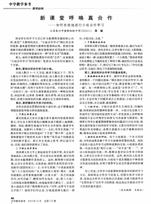 新课堂呼唤真合作——如何有效地进行小组合作学习