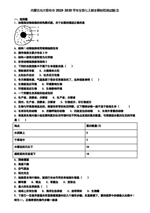 内蒙古乌兰察布市2019-2020学年生物七上期末模拟检测试题(2)