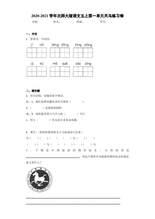 2020-2021学年北师大版语文五上第一单元天马练习卷