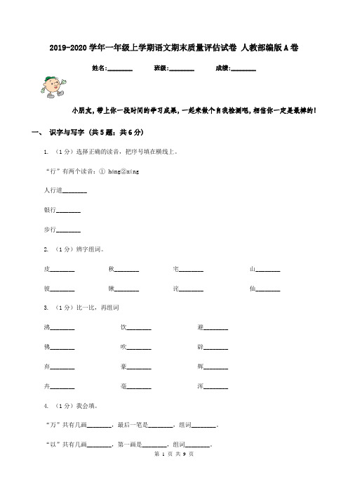 2019-2020学年一年级上学期语文期末质量评估试卷 人教部编版A卷