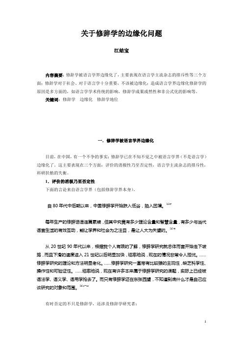 关于修辞学的边缘化问题