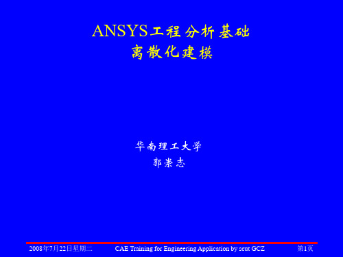 ansys离散化建模