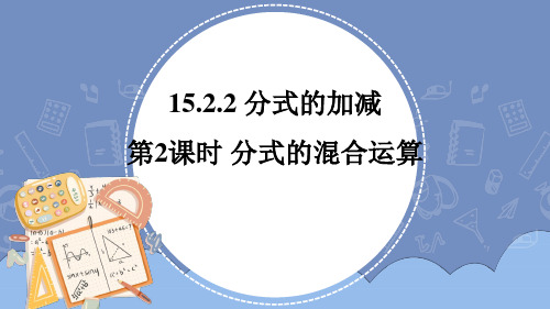 八年级数学上册教学课件《分式的混合运算》