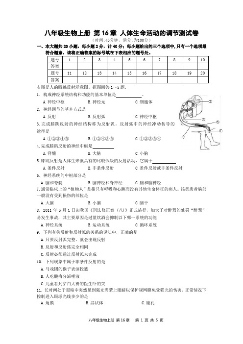 苏科版 八年级生物第16章 生命活动的调节单元评估试卷(附有答案)