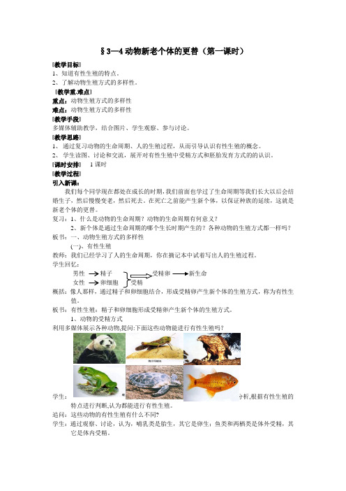 第三节 动物新老个体的更替(第一课时)(浙教版科学教案)