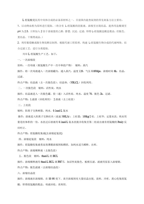 L-组氨酸生产工艺