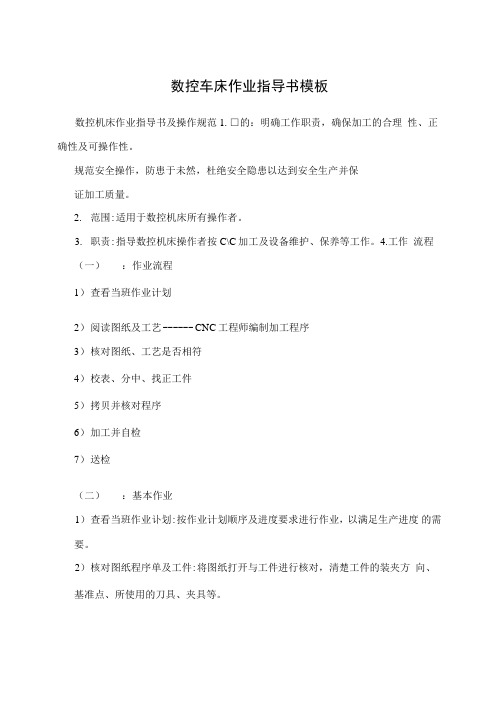 数控车床作业指导书模板