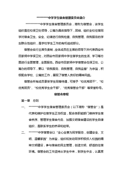中学宿舍管理委员会
