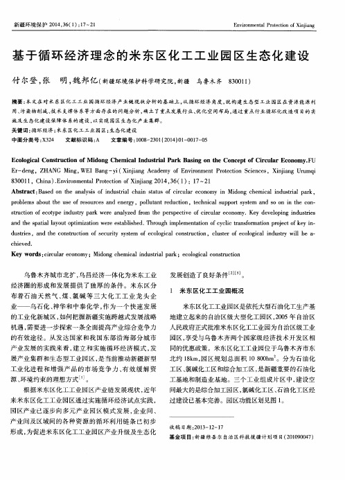 基于循环经济理念的米东区化工工业园区生态化建设