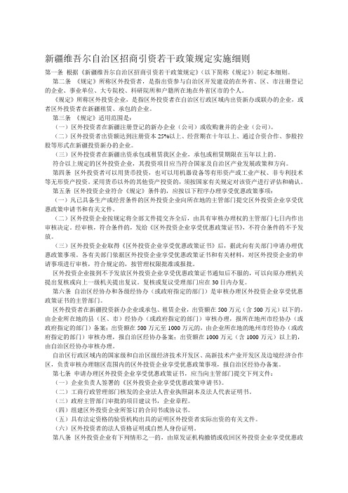 新疆维吾尔自治区招商引资优惠细则