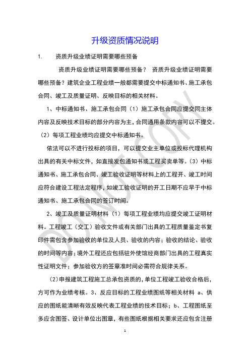 升级资质情况说明