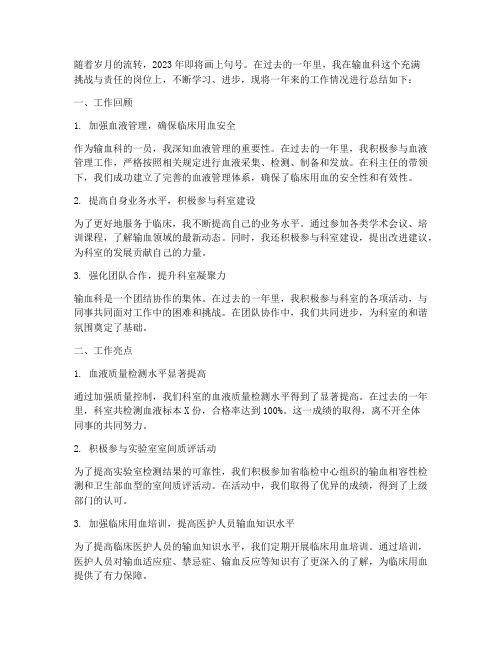 输血科年终个人工作总结
