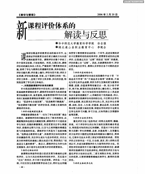 新课程评价体系的解读与反思