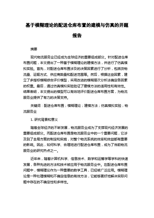 基于模糊理论的配送仓库布置的建模与仿真的开题报告