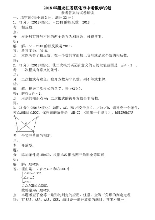 2018年黑龙江省绥化市中考数学试题含答案