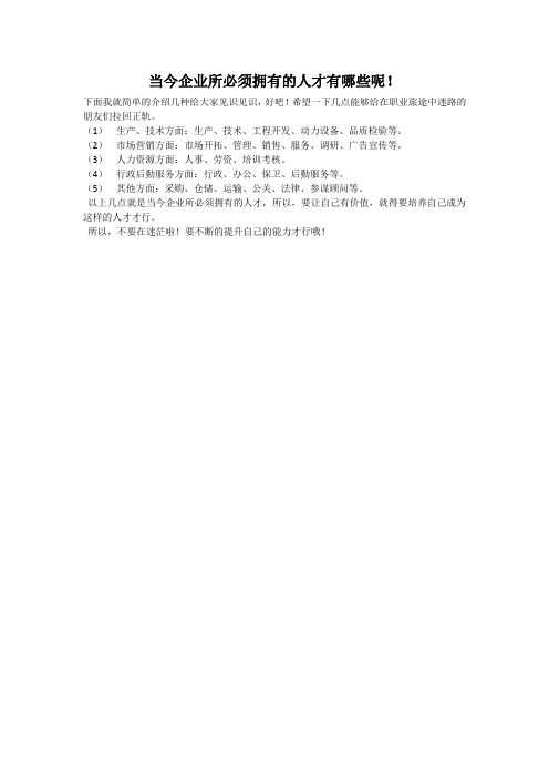 当今企业所必须拥有的人才有哪些呢!