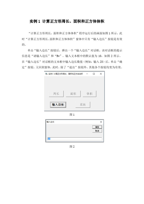 VB实例1 计算正方形周长、面积和正方体体积