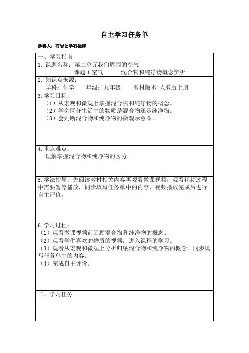 深圳优质课教案      九年级化学  课题1空气混合物和纯净物概念辨析自主学习任务单