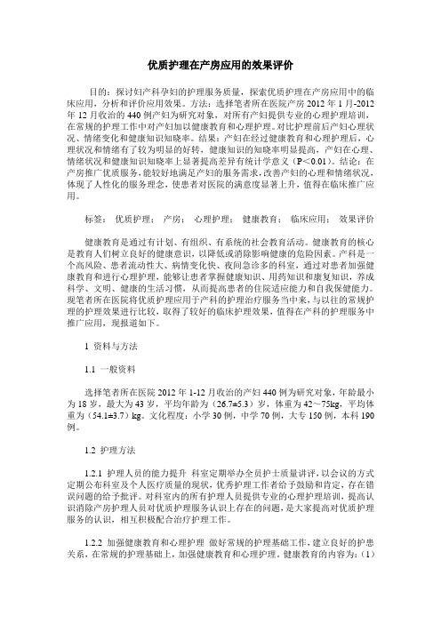 优质护理在产房应用的效果评价