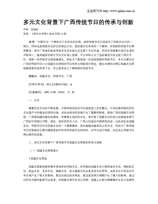 多元文化背景下广西传统节日的传承与创新