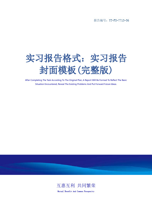 实习报告格式：实习报告封面模板(完整版)