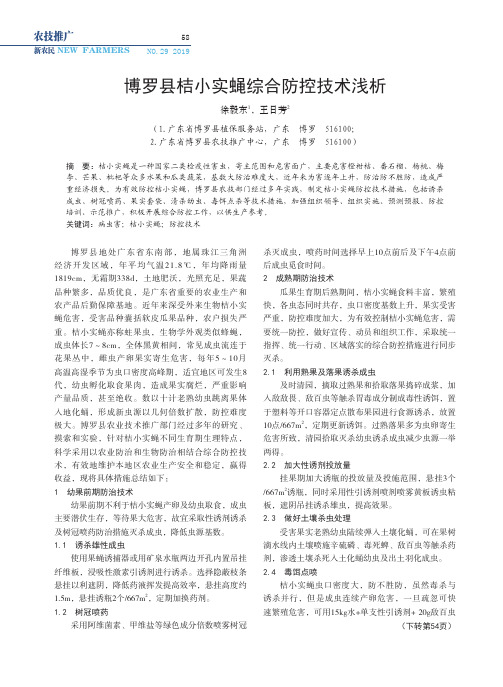 博罗县桔小实蝇综合防控技术浅析