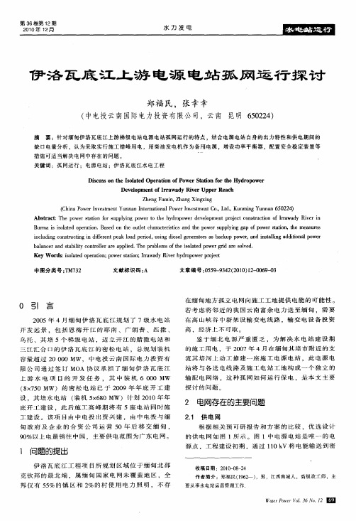 伊洛瓦底江上游电源电站孤网运行探讨