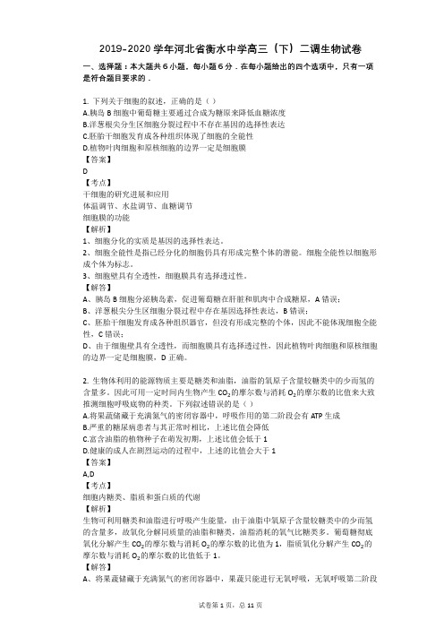 2019-2020学年河北省衡水中学高三(下)二调生物试卷