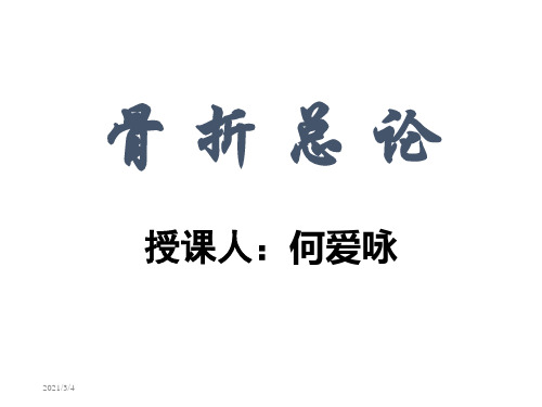 骨 折 总 论【PPT课件】