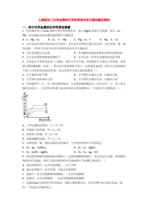 人教版初三化学金属的化学性质培优单元测试题及解析