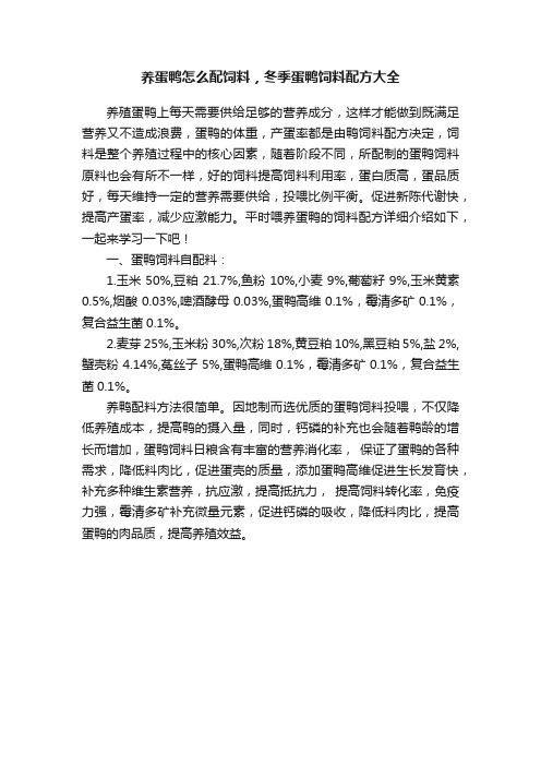 养蛋鸭怎么配饲料，冬季蛋鸭饲料配方大全