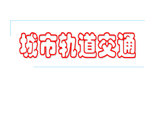 城市轨道交通第1章引论
