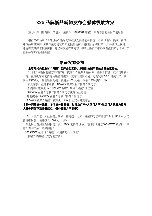 某品牌新品推广新闻发布会媒体投放方案doc资料