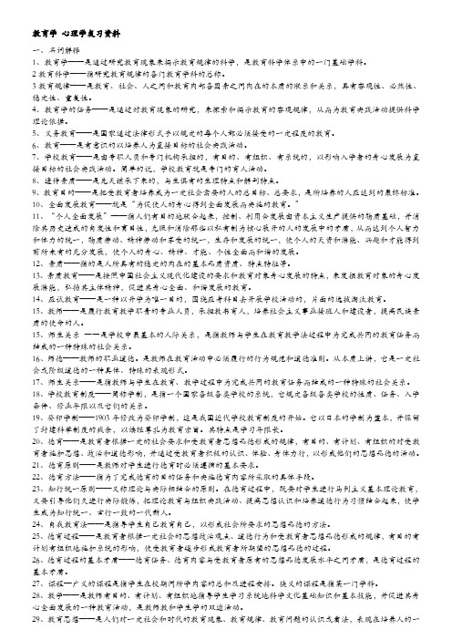 2011教师资格证考试教育学,心理学复习资料打印版