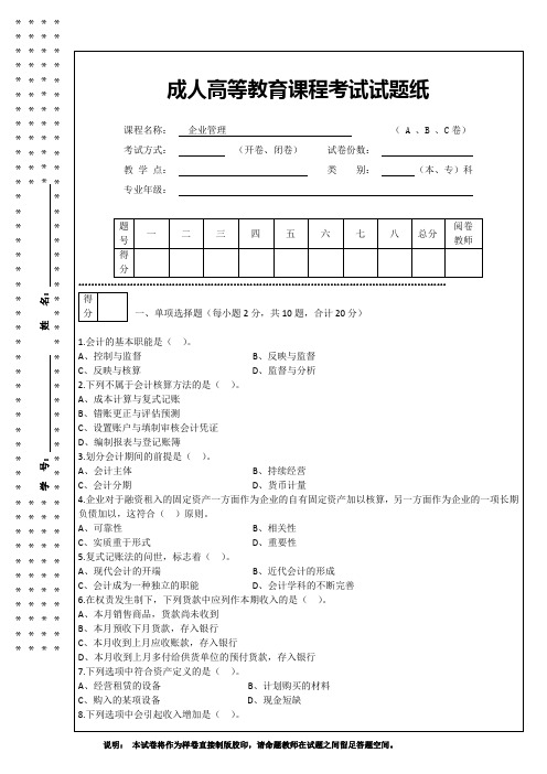 成人高等教育课程考试《企业管理》试卷及答案