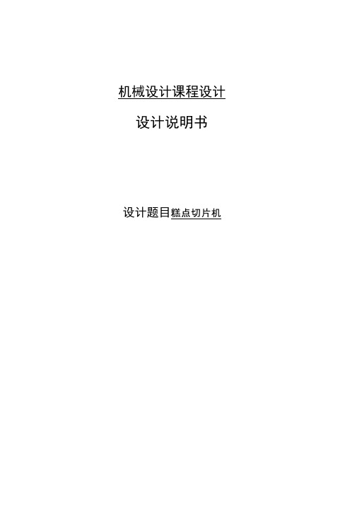 机械设计课程设计糕点切片机讲解