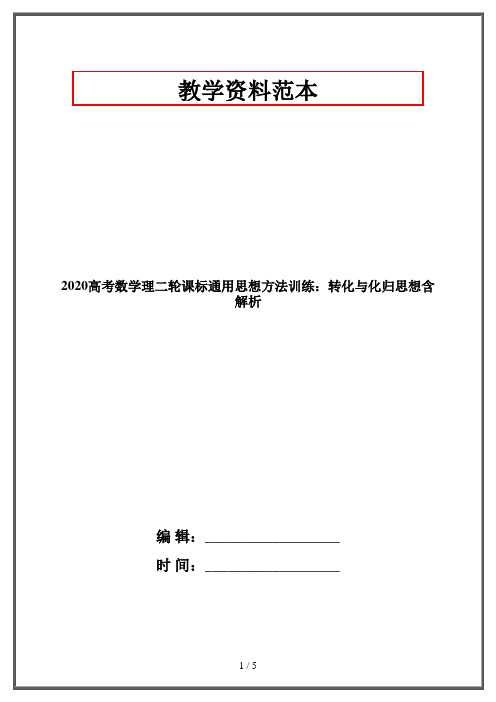 2020高考数学理二轮课标通用思想方法训练：转化与化归思想含解析