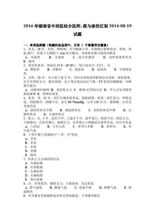 2016年湖南省中西医结合医师：斑与疹的区别2014-08-19试题