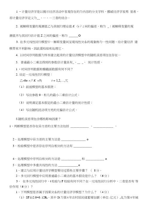 计量经济学复习重点.doc