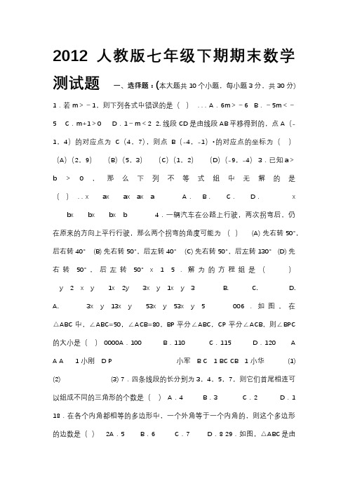 2012人教版七年级数学下册期末测试题及答案[1]