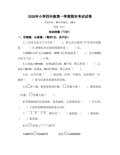 2020年小学四年级数学第一学期期末考试试卷(含答案)