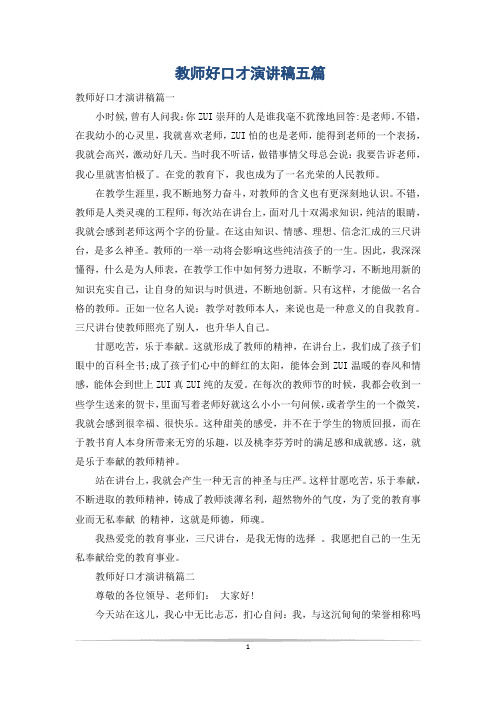 教师好口才演讲稿五篇
