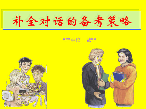 人教九年级英语补全对话专项练习课件