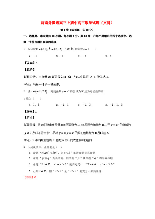 山东省济南外国语高三数学上学期期中试题 理(含解析)
