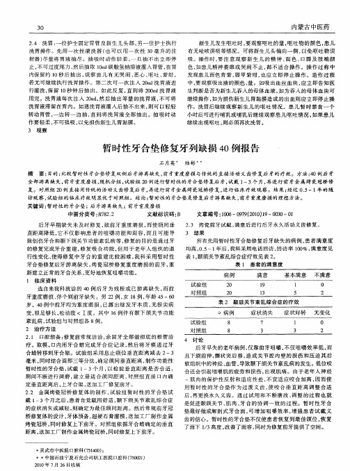 暂时性牙合垫修复牙列缺损40例报告