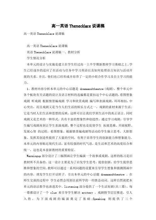 高一英语Thenecklace说课稿