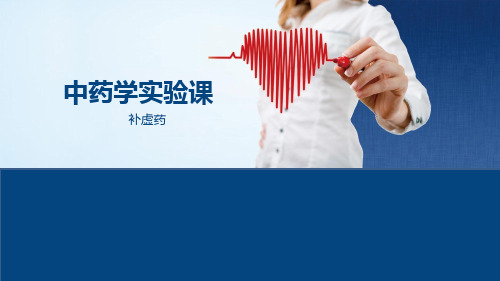 中药学实验课-补虚药